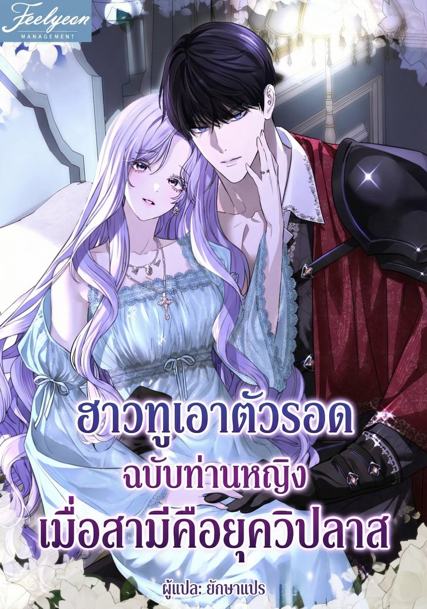 ฮาวทูเอาตัวรอดฉบับท่านหญิง เมื่อสามีคือ ดยุกวิปลาส
