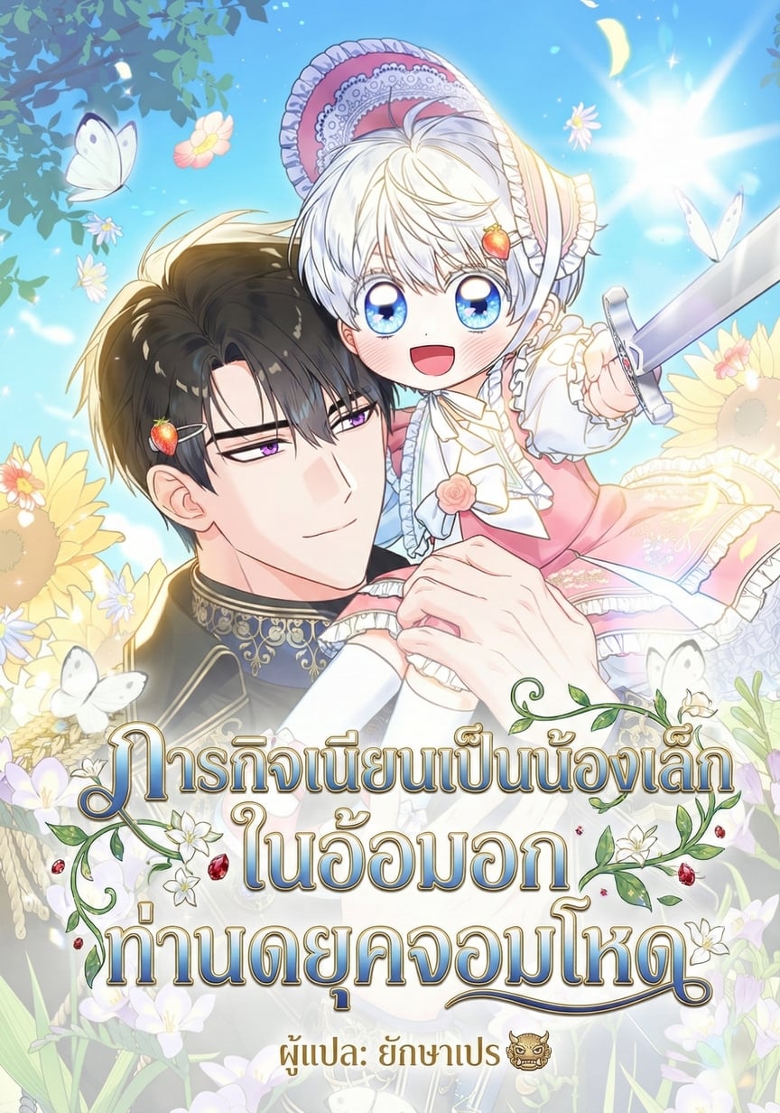 ภารกิจเนียนเป็นน้องเล็ก ในอ้อมอกท่านดยุคจอมโหด (The Youngest Has Many Secrets)
