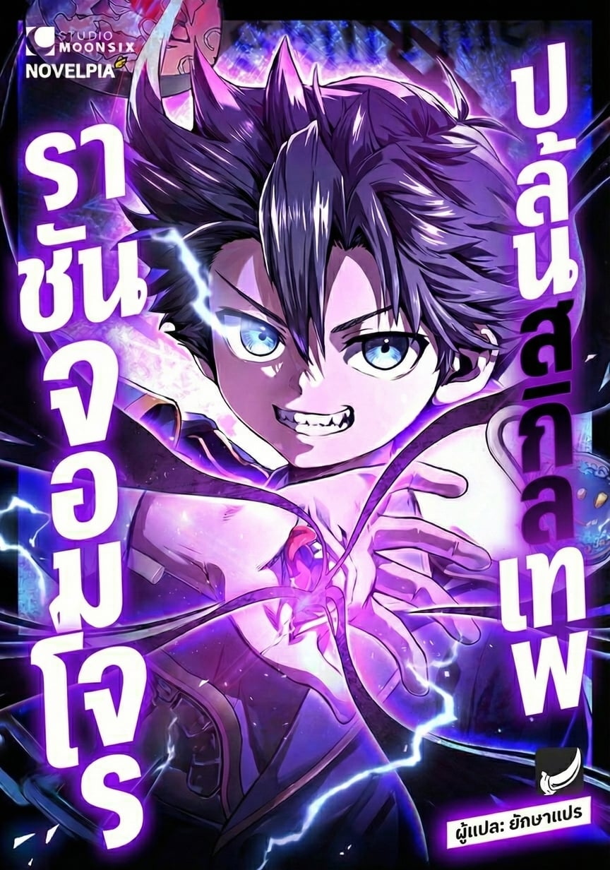 ราชันจอมโจรปล้นสกิลเทพ (I Became a Cheat-Level Skill Thief)